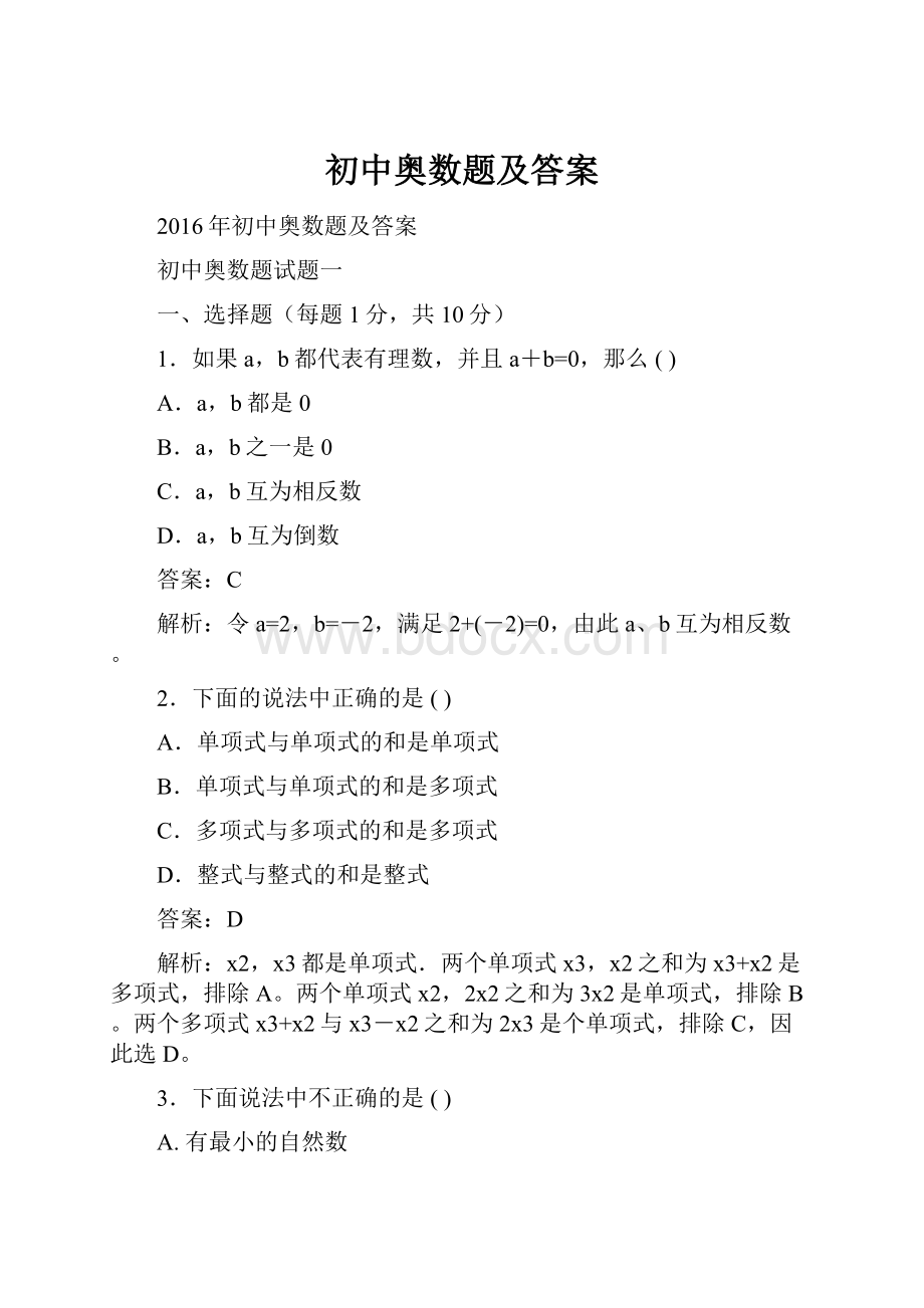 初中奥数题及答案.docx