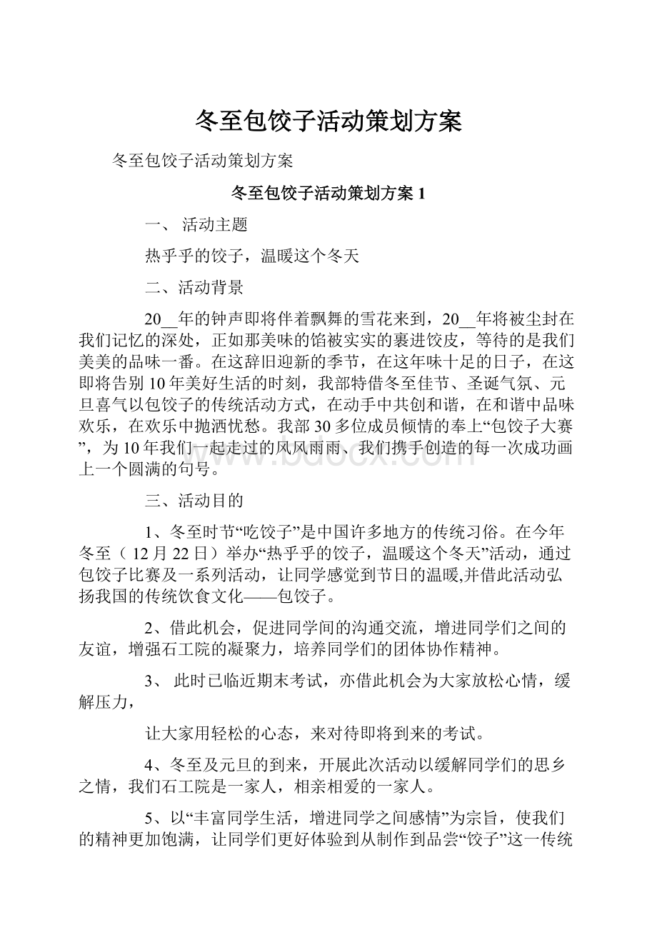 冬至包饺子活动策划方案Word格式.docx_第1页