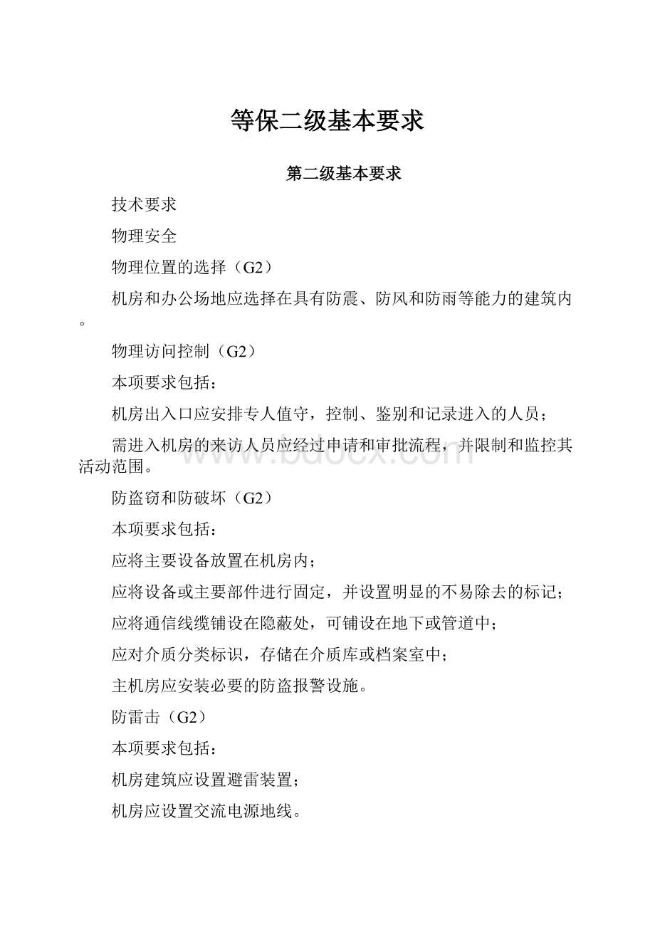 等保二级基本要求Word格式文档下载.docx_第1页