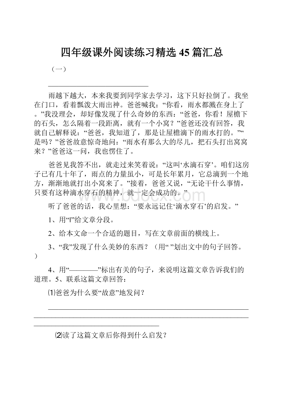 四年级课外阅读练习精选45篇汇总.docx_第1页