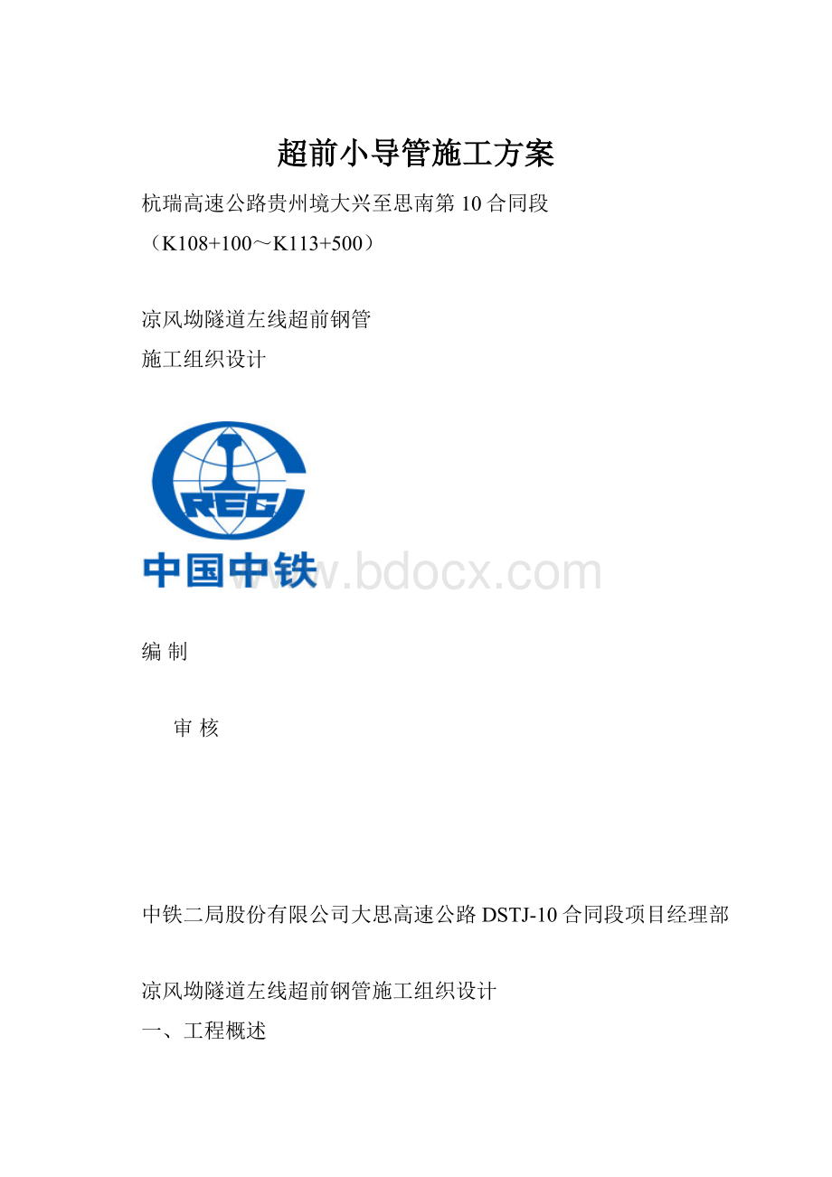 超前小导管施工方案Word文档格式.docx