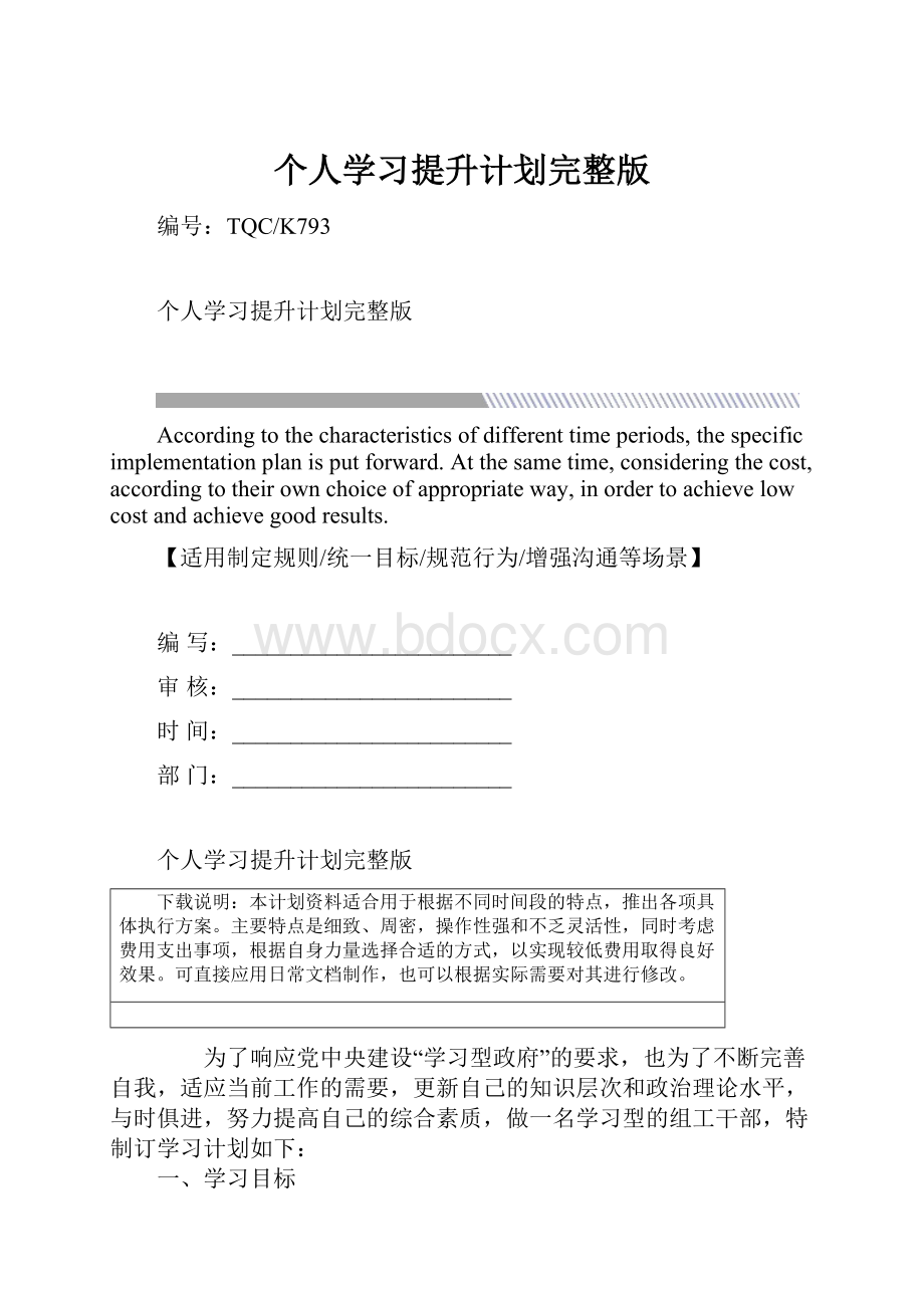 个人学习提升计划完整版Word格式.docx