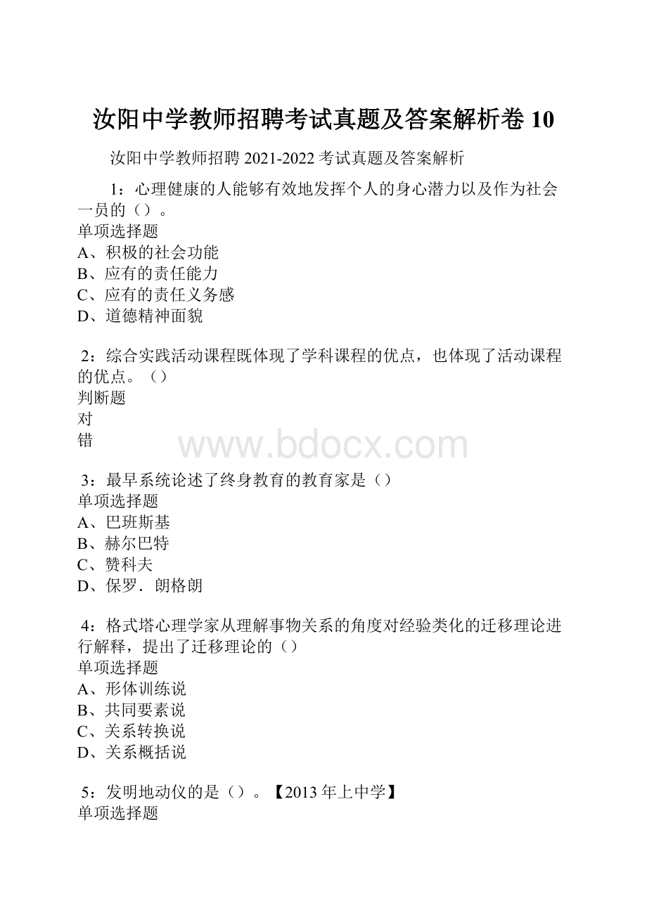 汝阳中学教师招聘考试真题及答案解析卷10.docx_第1页