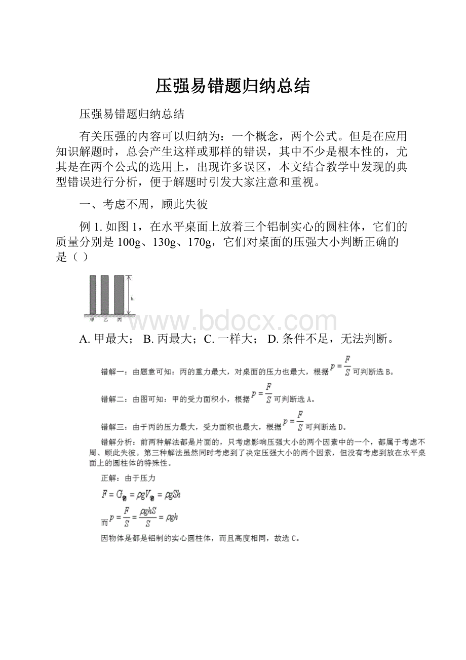 压强易错题归纳总结Word下载.docx