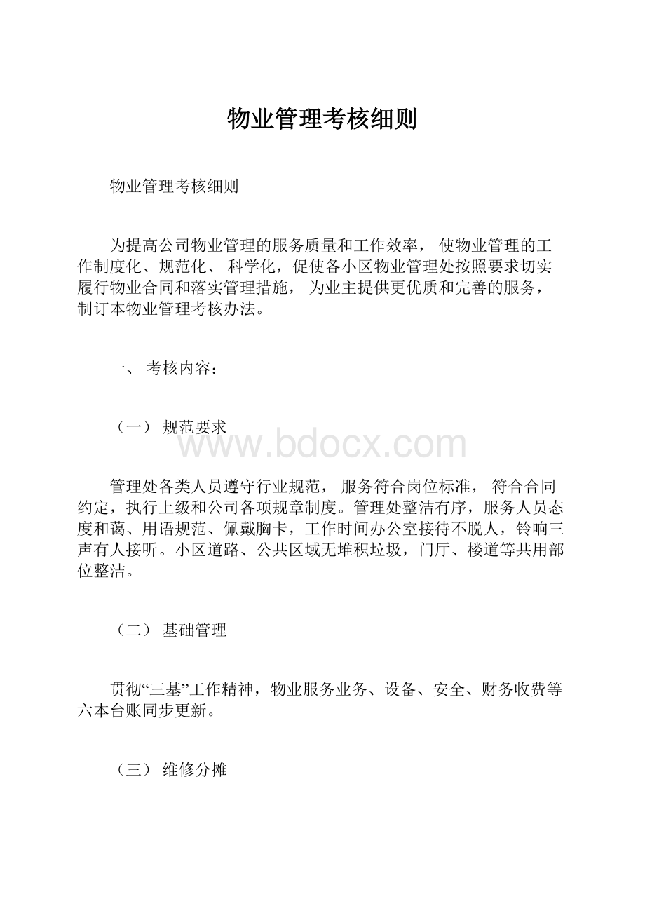 物业管理考核细则.docx_第1页