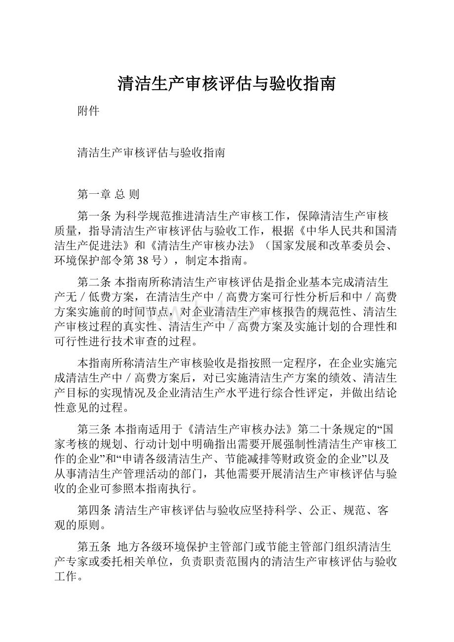 清洁生产审核评估与验收指南Word文件下载.docx