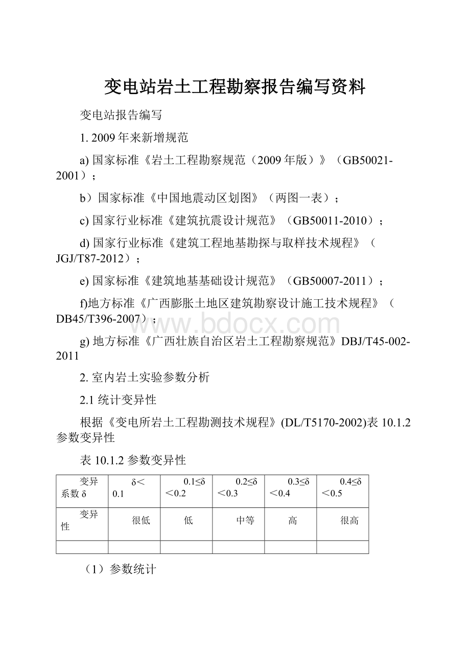 变电站岩土工程勘察报告编写资料Word格式.docx