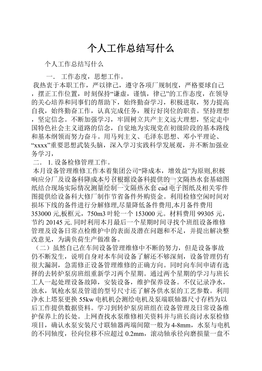 个人工作总结写什么Word文件下载.docx