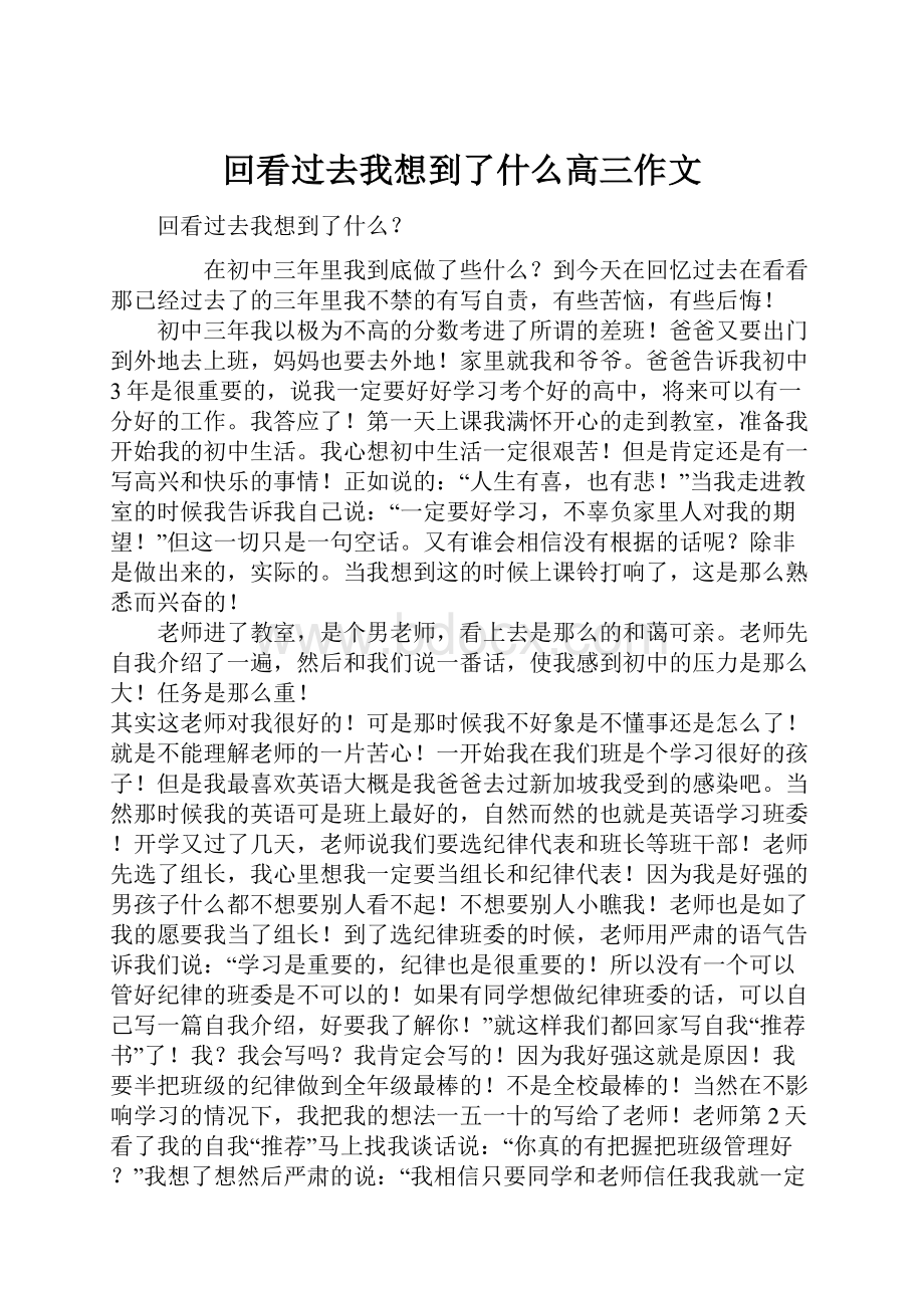 回看过去我想到了什么高三作文.docx