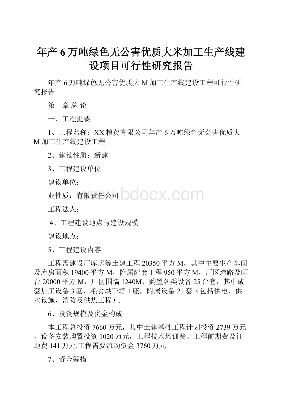 年产6万吨绿色无公害优质大米加工生产线建设项目可行性研究报告.docx