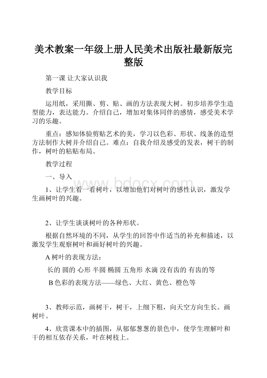 美术教案一年级上册人民美术出版社最新版完整版Word文档格式.docx