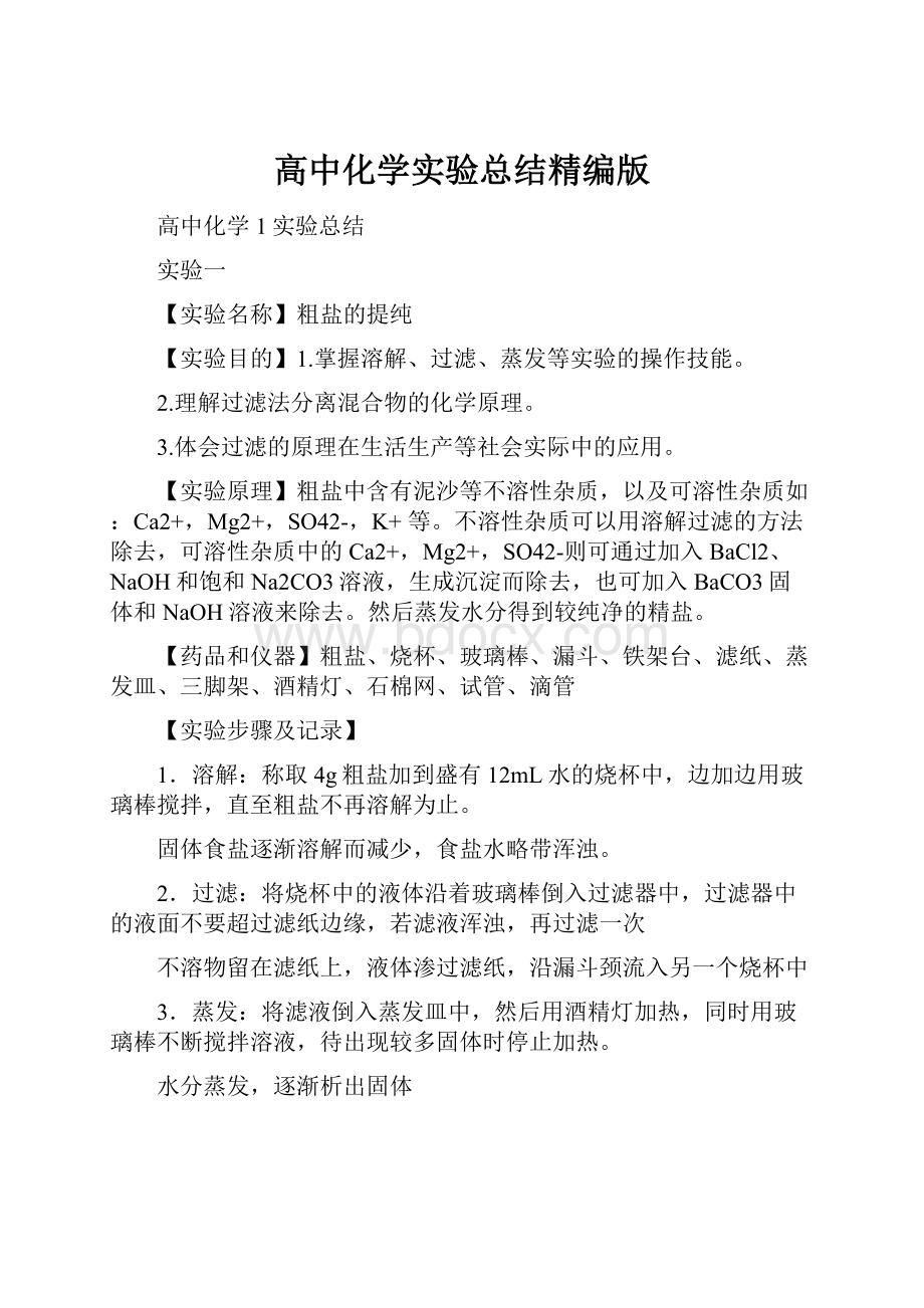 高中化学实验总结精编版Word格式.docx_第1页