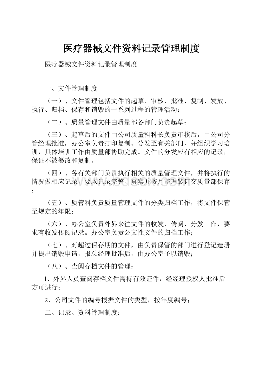 医疗器械文件资料记录管理制度.docx_第1页