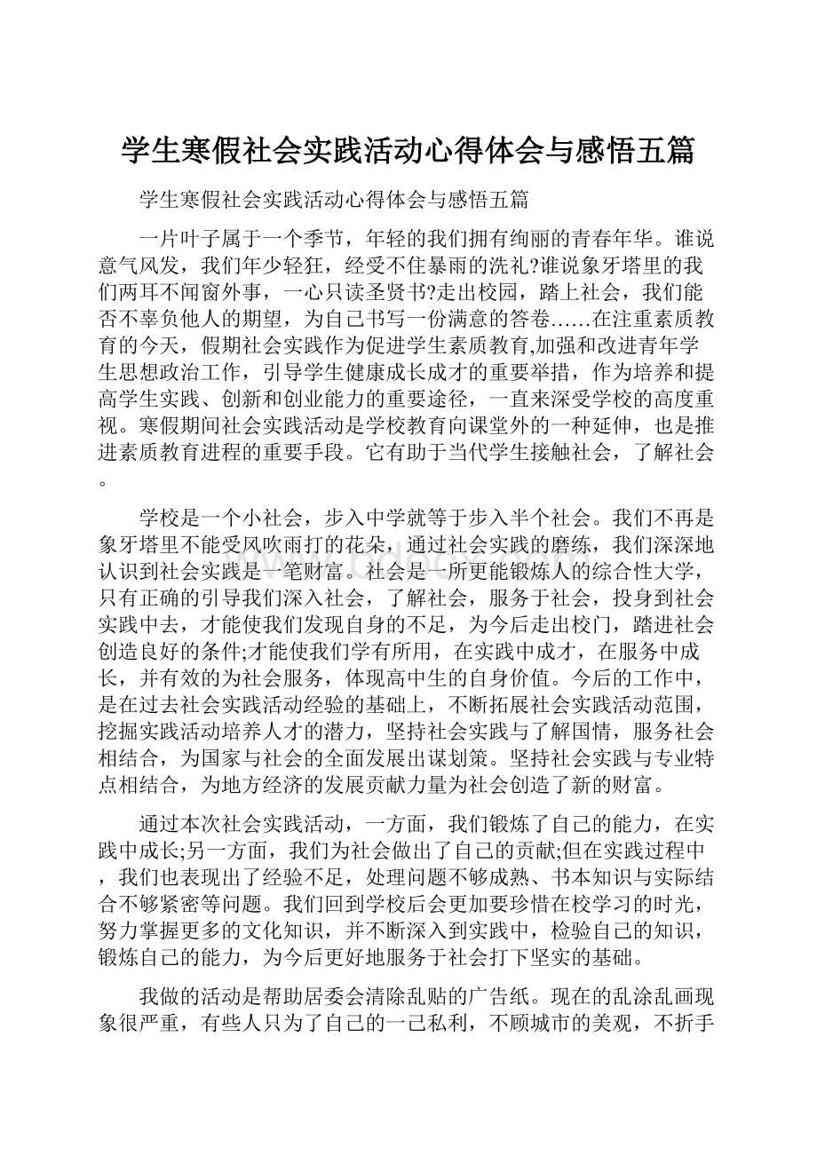 学生寒假社会实践活动心得体会与感悟五篇文档格式.docx_第1页