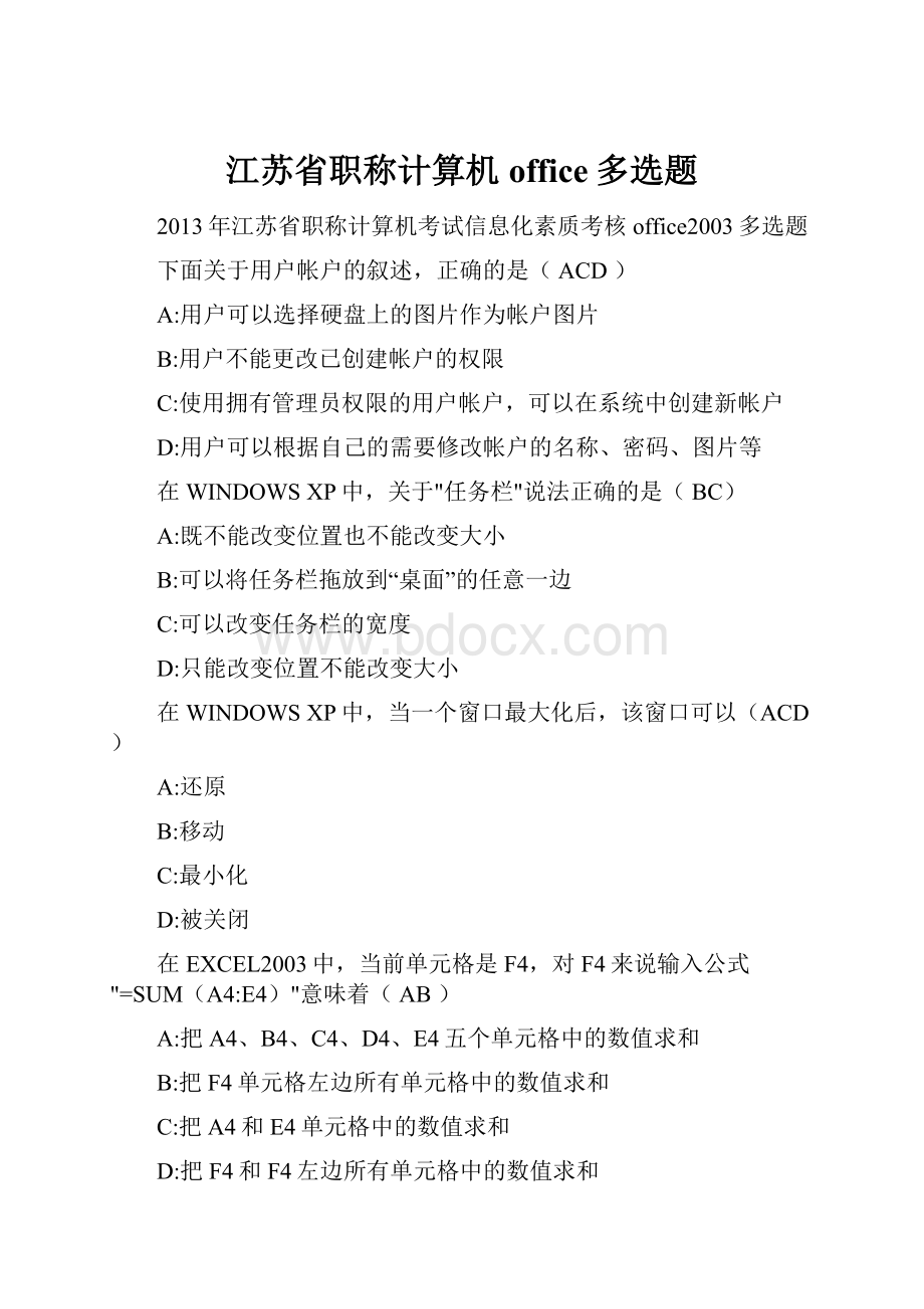 江苏省职称计算机office多选题Word下载.docx_第1页