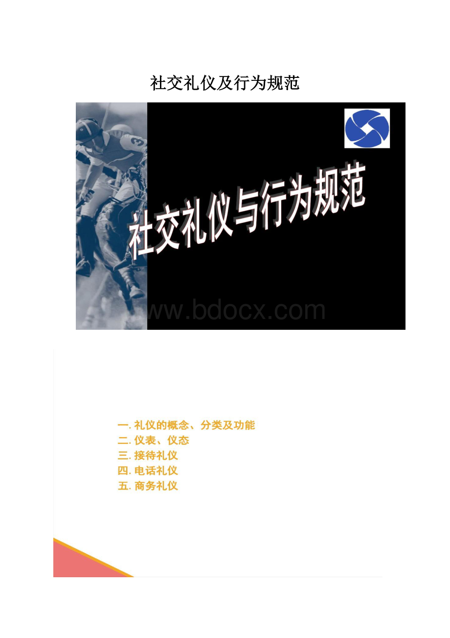 社交礼仪及行为规范Word文档下载推荐.docx