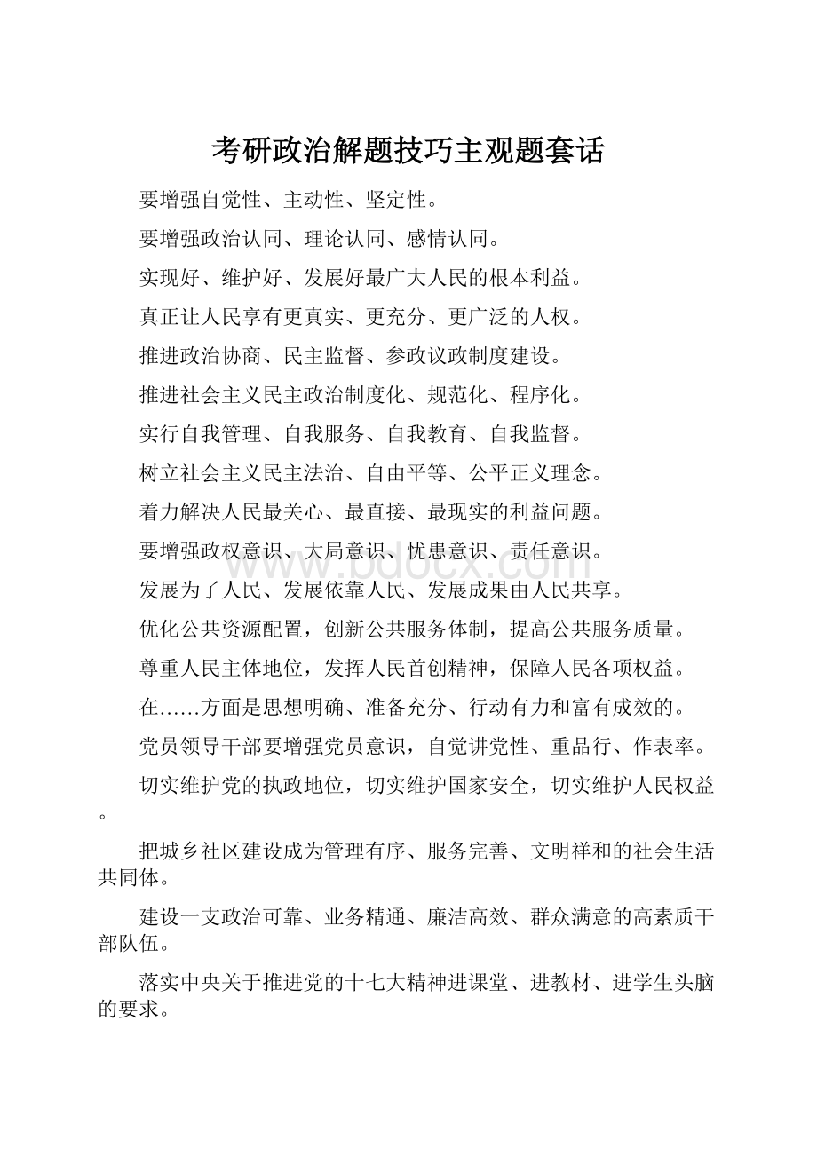 考研政治解题技巧主观题套话Word文件下载.docx