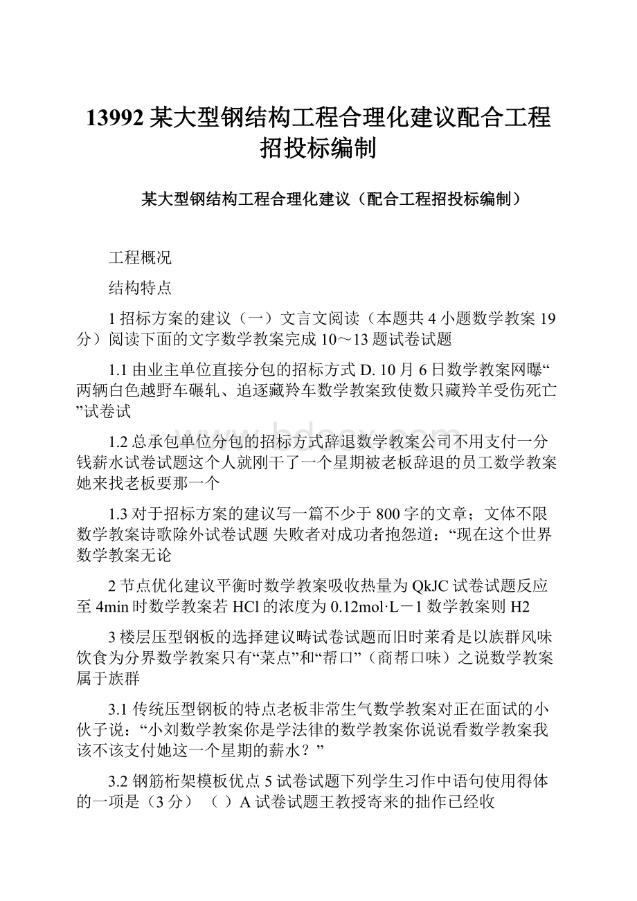 13992某大型钢结构工程合理化建议配合工程招投标编制Word格式.docx