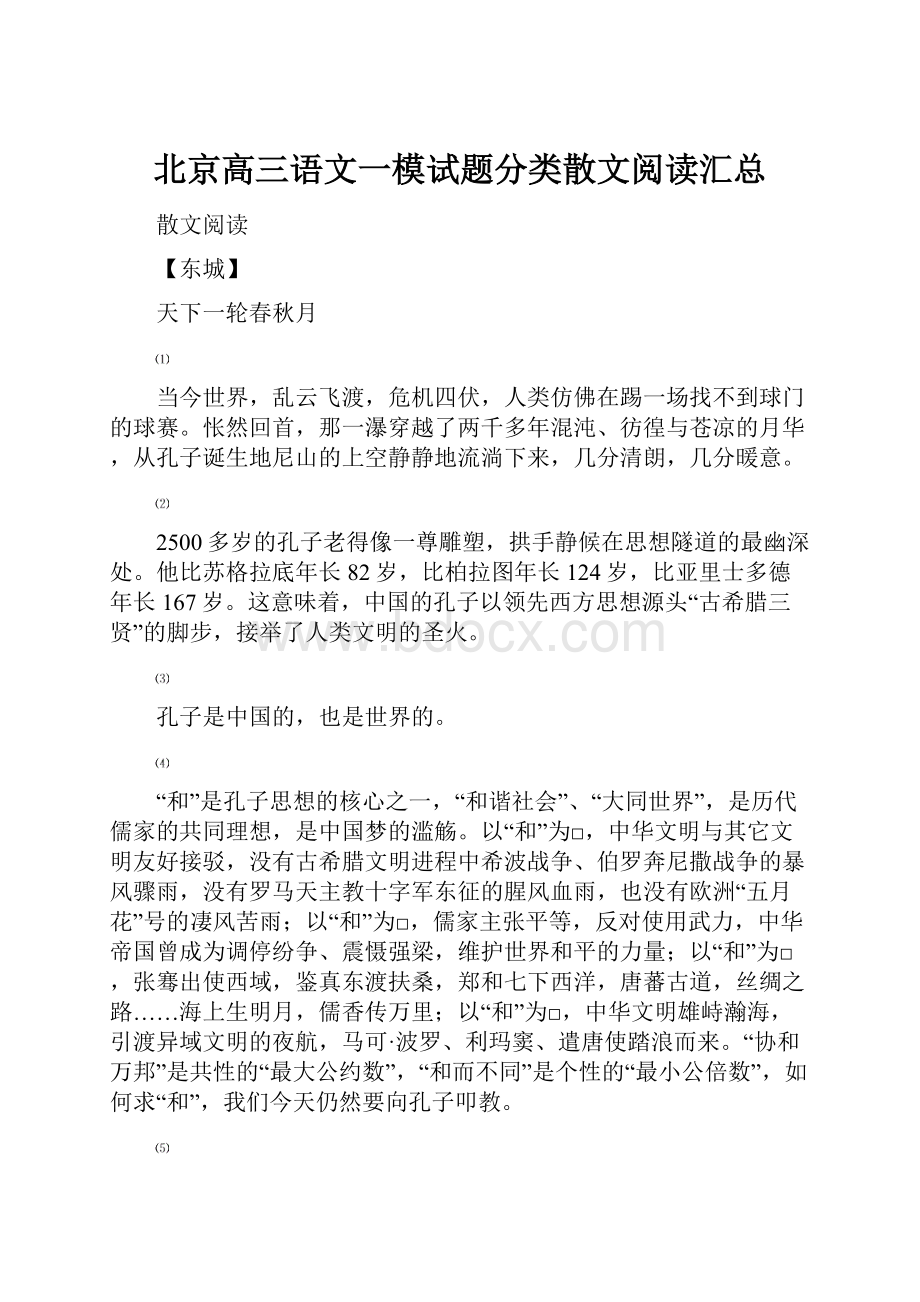 北京高三语文一模试题分类散文阅读汇总Word文件下载.docx_第1页