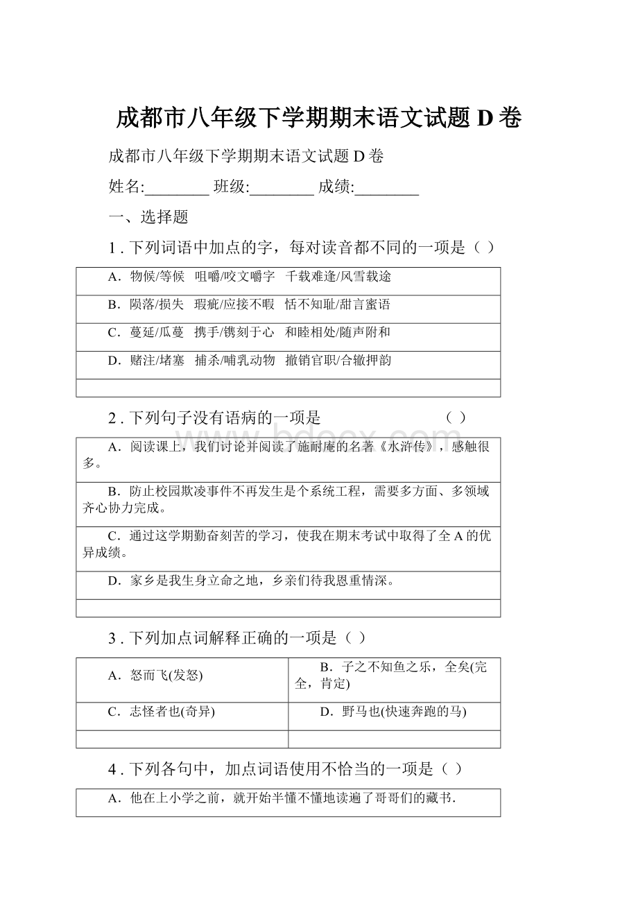 成都市八年级下学期期末语文试题D卷.docx_第1页