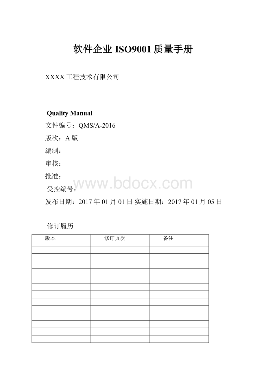 软件企业ISO9001质量手册Word格式.docx_第1页