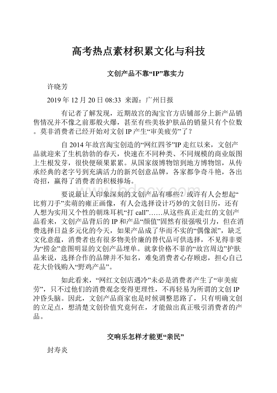 高考热点素材积累文化与科技Word文档格式.docx