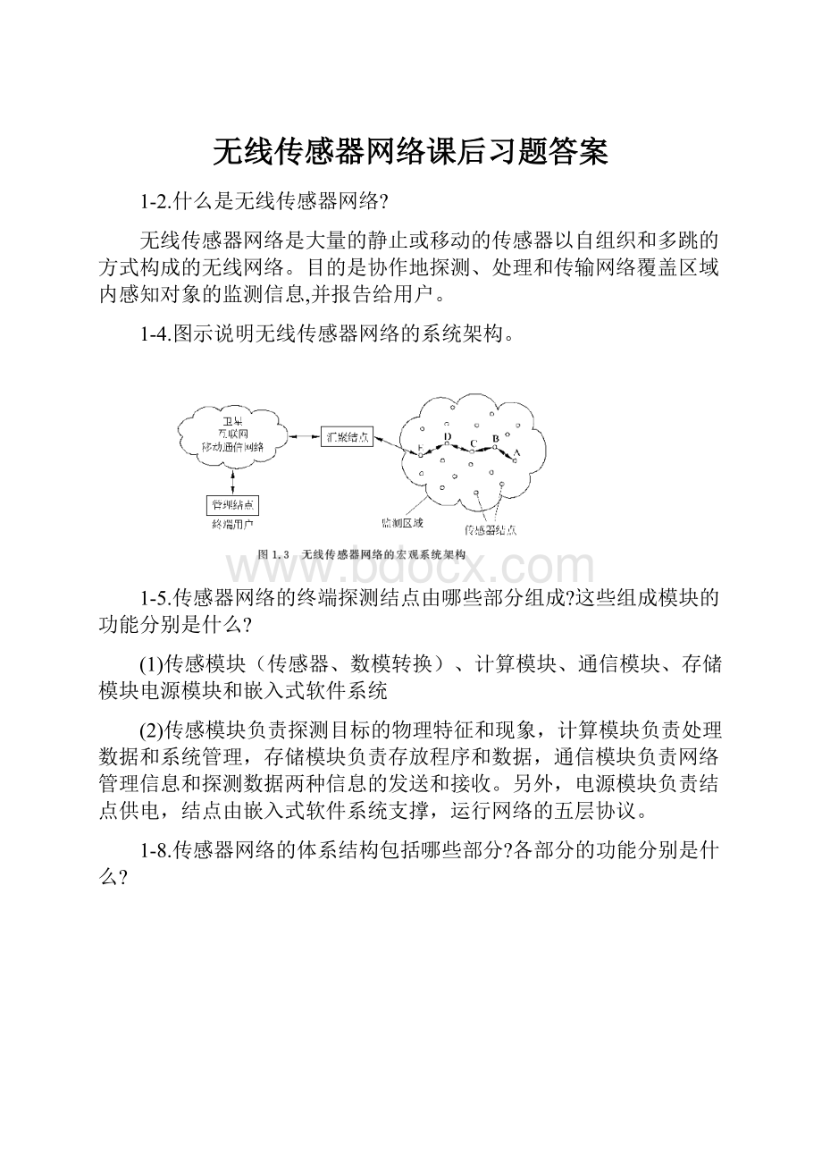 无线传感器网络课后习题答案Word格式.docx