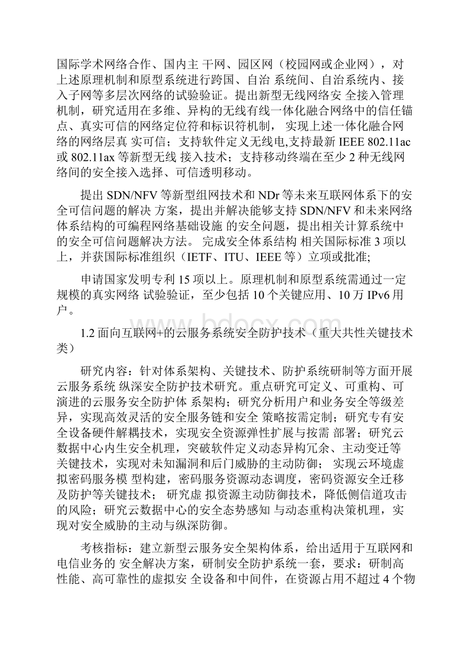 网络空间安全重点专项度项目申报指南建议分解Word文档下载推荐.docx_第3页