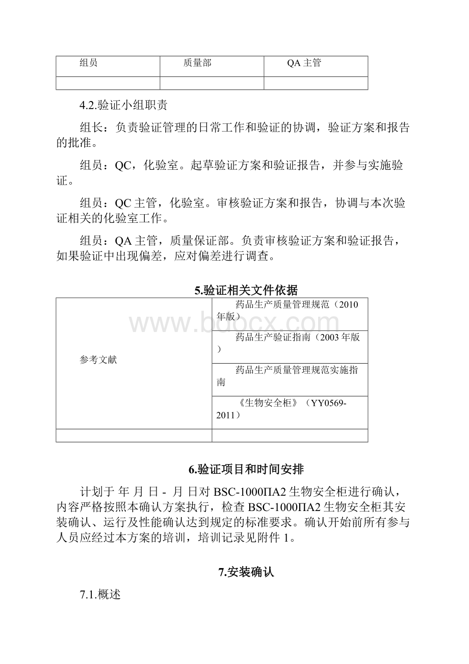 BSC1000A2生物安全柜确认方案讲课稿.docx_第3页