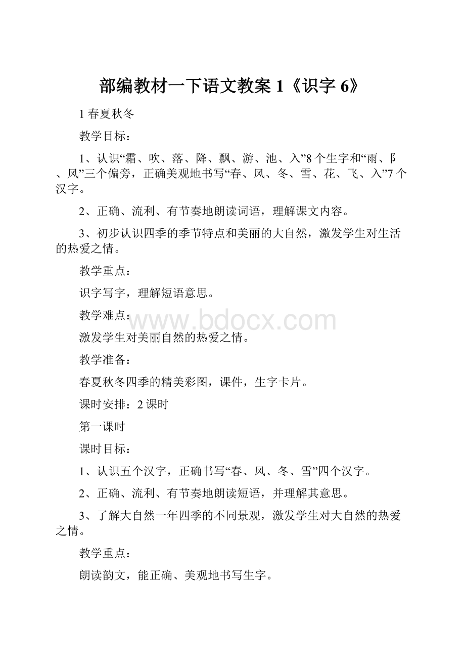 部编教材一下语文教案1《识字6》.docx_第1页