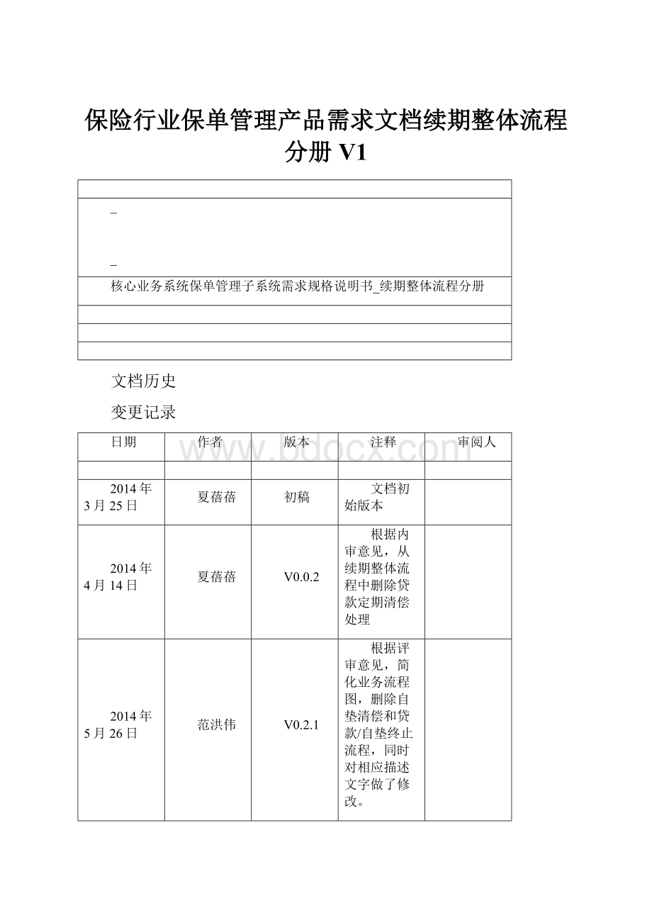 保险行业保单管理产品需求文档续期整体流程分册V1.docx_第1页