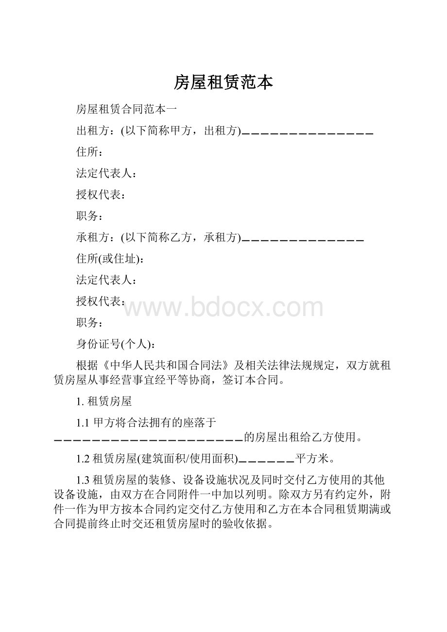 房屋租赁范本Word文档下载推荐.docx