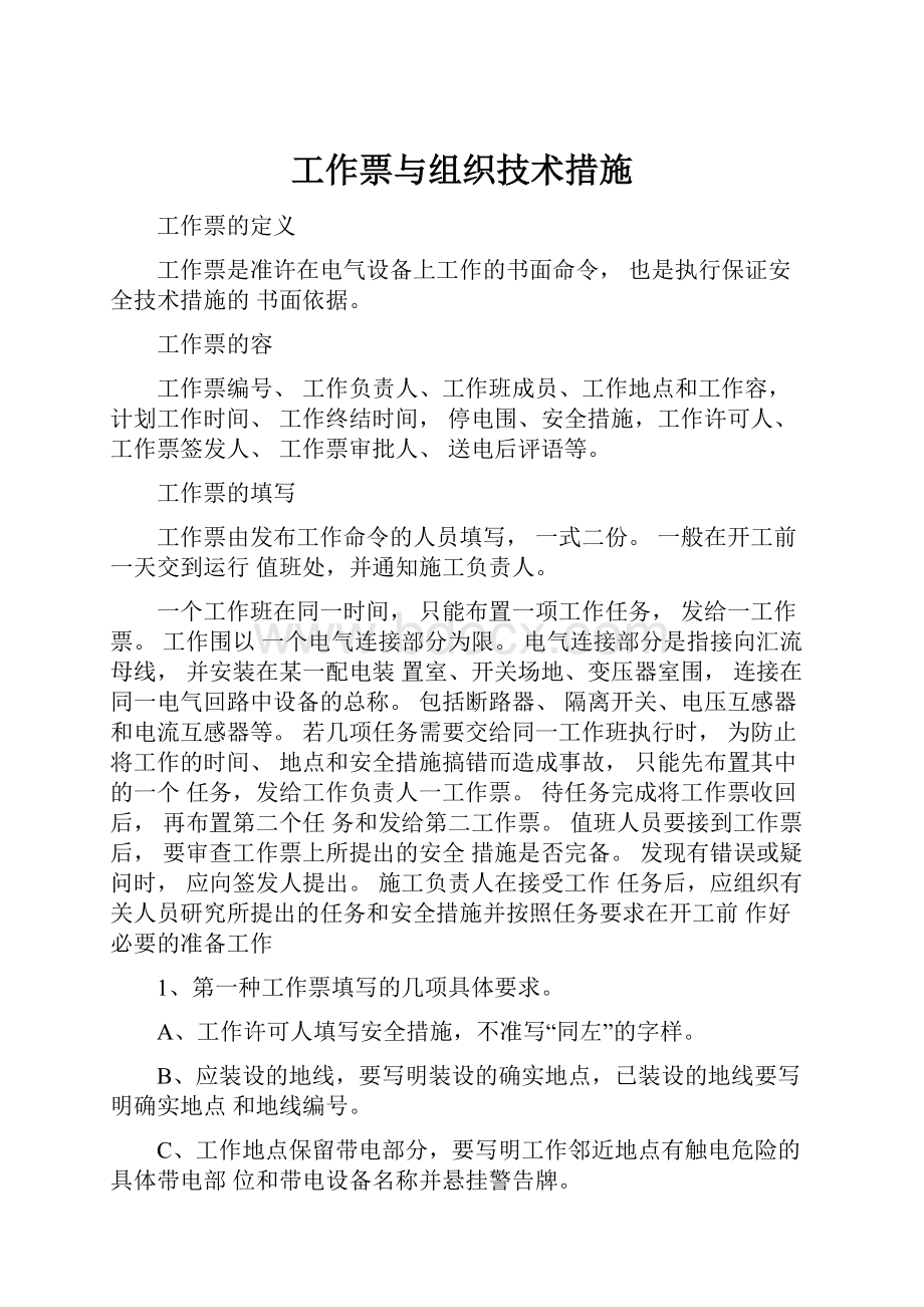 工作票与组织技术措施.docx_第1页