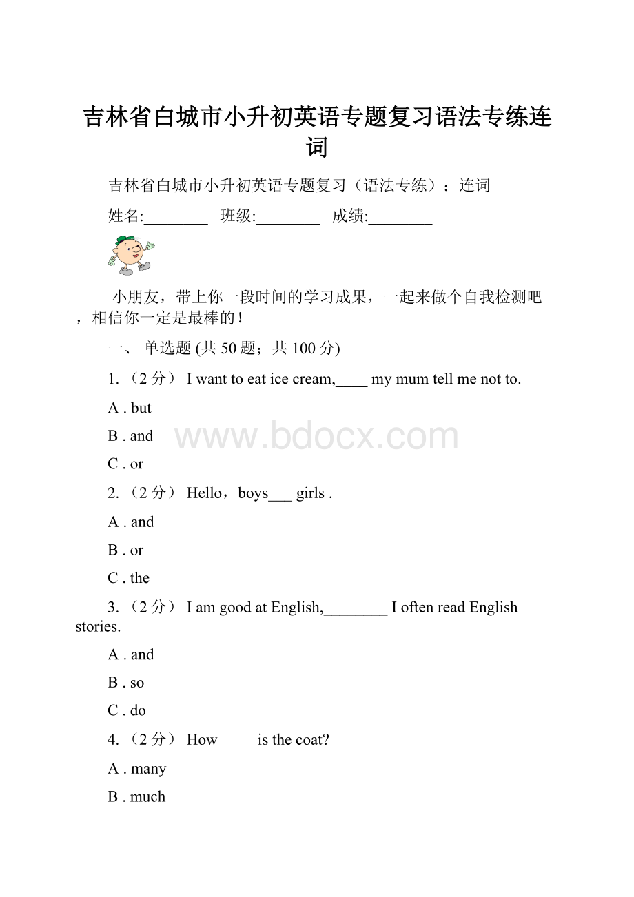 吉林省白城市小升初英语专题复习语法专练连词Word文档格式.docx