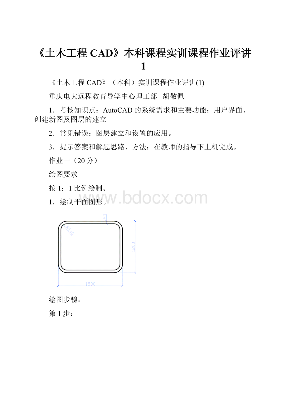 《土木工程CAD》本科课程实训课程作业评讲1Word格式文档下载.docx_第1页