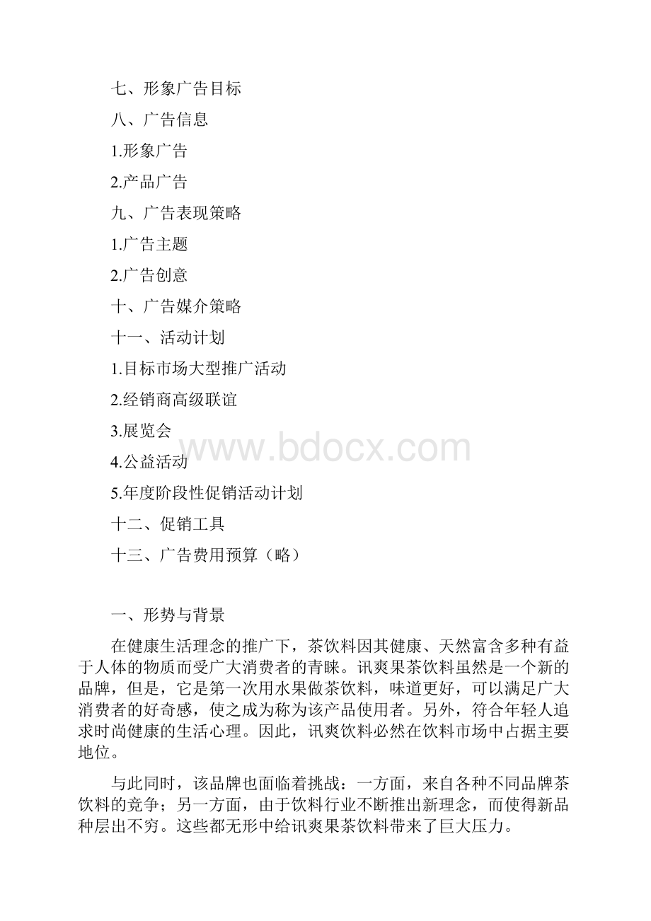 讯爽饮料广告策划书Word文档格式.docx_第2页