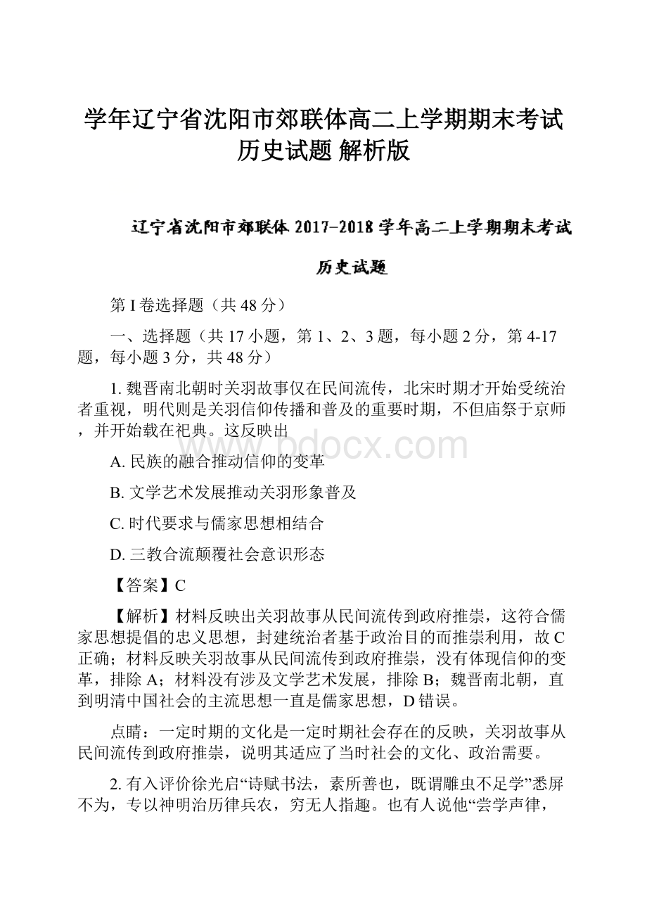 学年辽宁省沈阳市郊联体高二上学期期末考试历史试题 解析版文档格式.docx_第1页