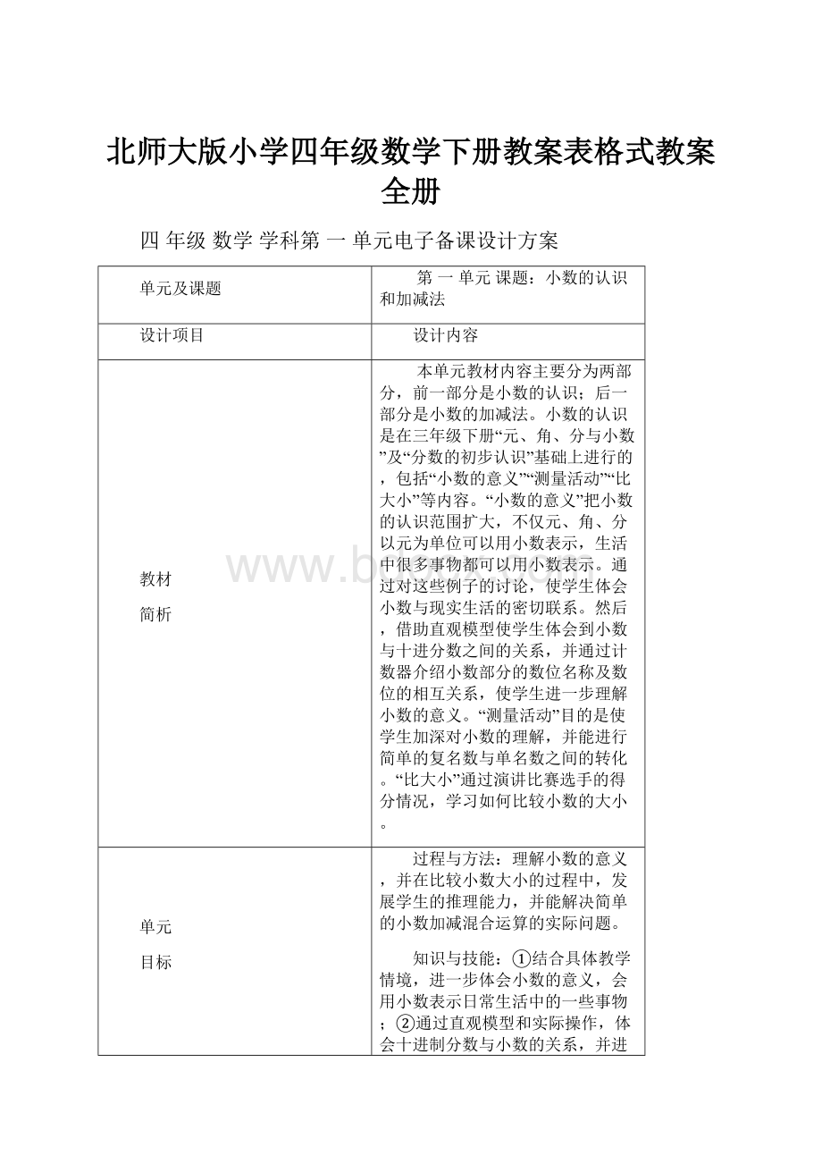 北师大版小学四年级数学下册教案表格式教案全册.docx