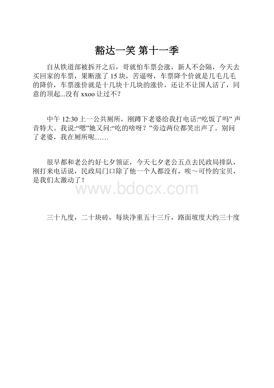 豁达一笑第十一季Word格式文档下载.docx