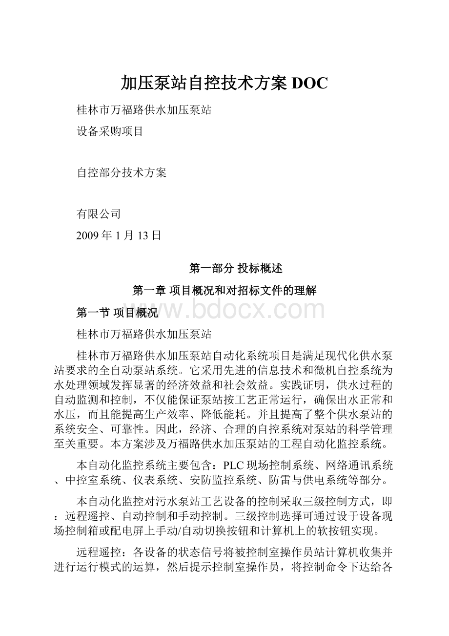 加压泵站自控技术方案DOC.docx