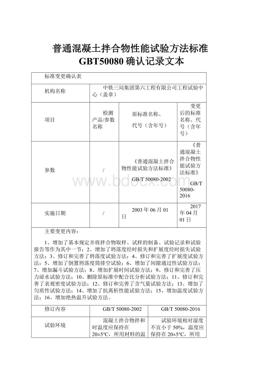 普通混凝土拌合物性能试验方法标准GBT50080确认记录文本Word格式文档下载.docx