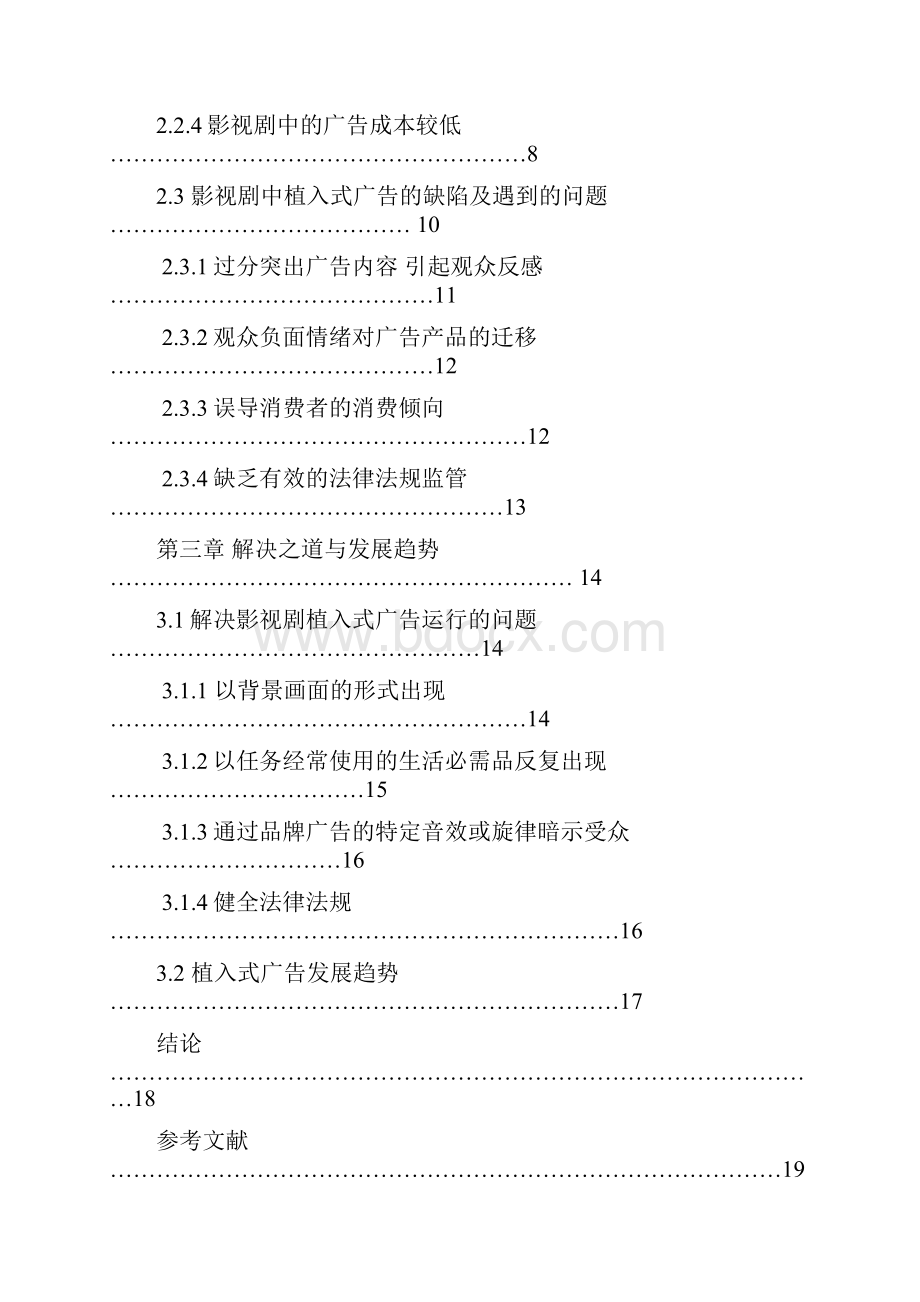 影视剧中植入式广告的研究.docx_第3页