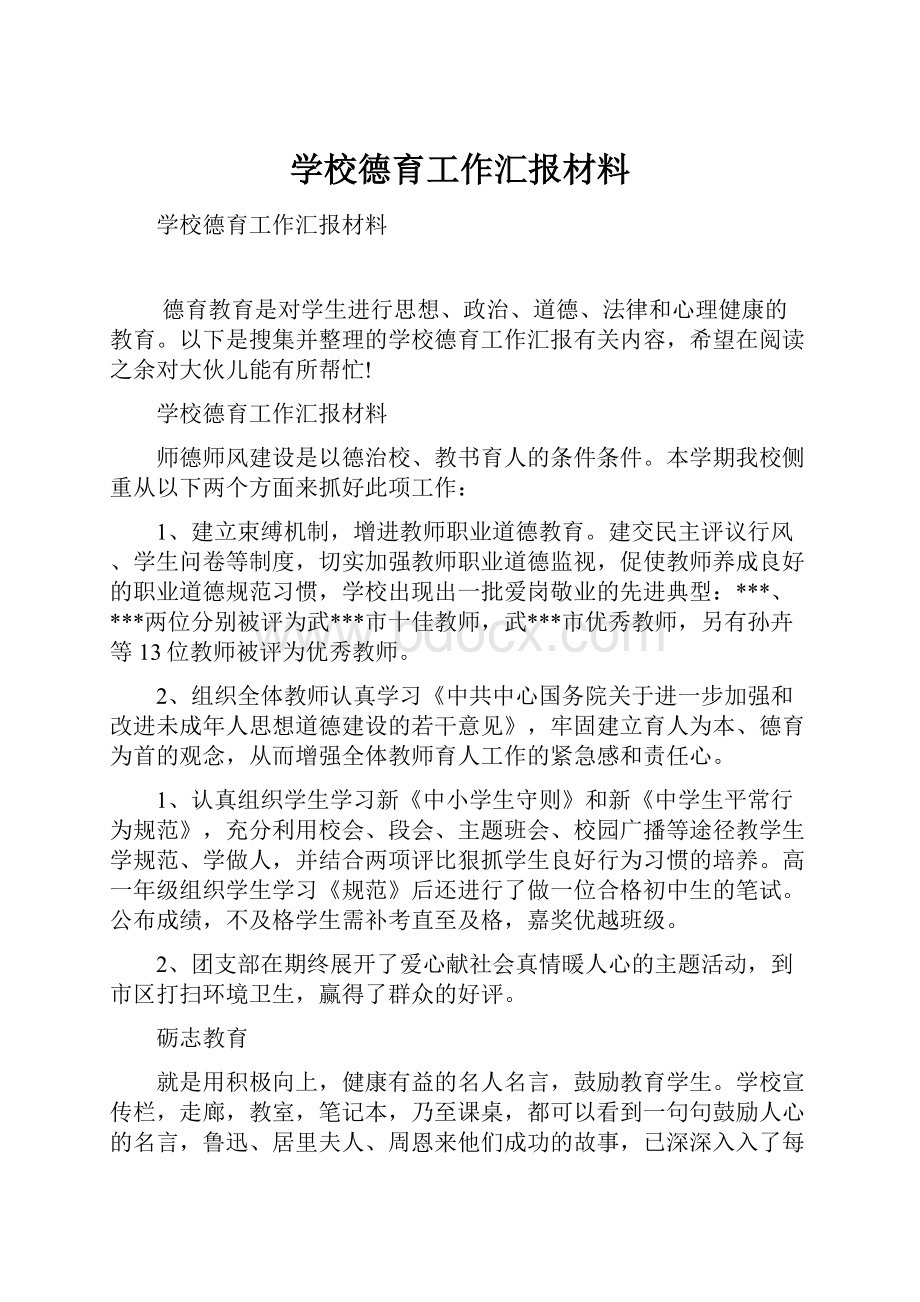 学校德育工作汇报材料.docx_第1页