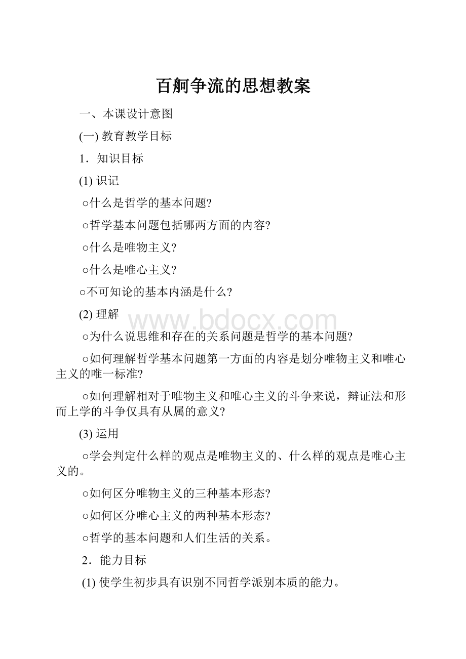 百舸争流的思想教案.docx_第1页