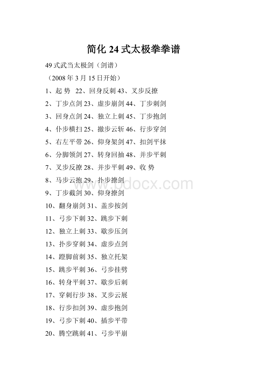 简化24式太极拳拳谱Word格式.docx