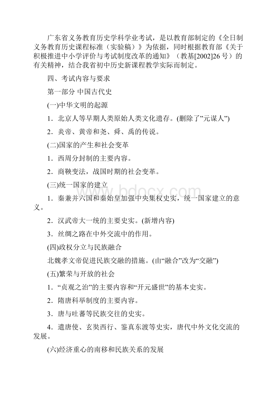 广东初中毕业生历史学科学业考试大纲.docx_第2页