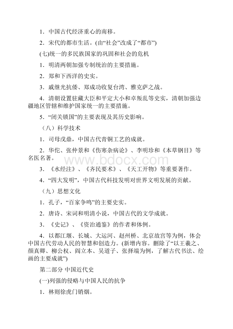 广东初中毕业生历史学科学业考试大纲.docx_第3页