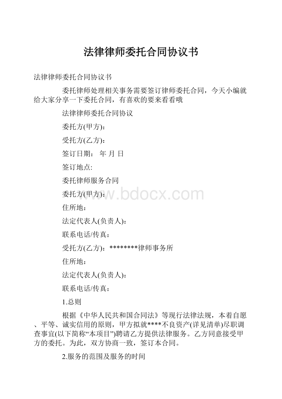 法律律师委托合同协议书文档格式.docx_第1页