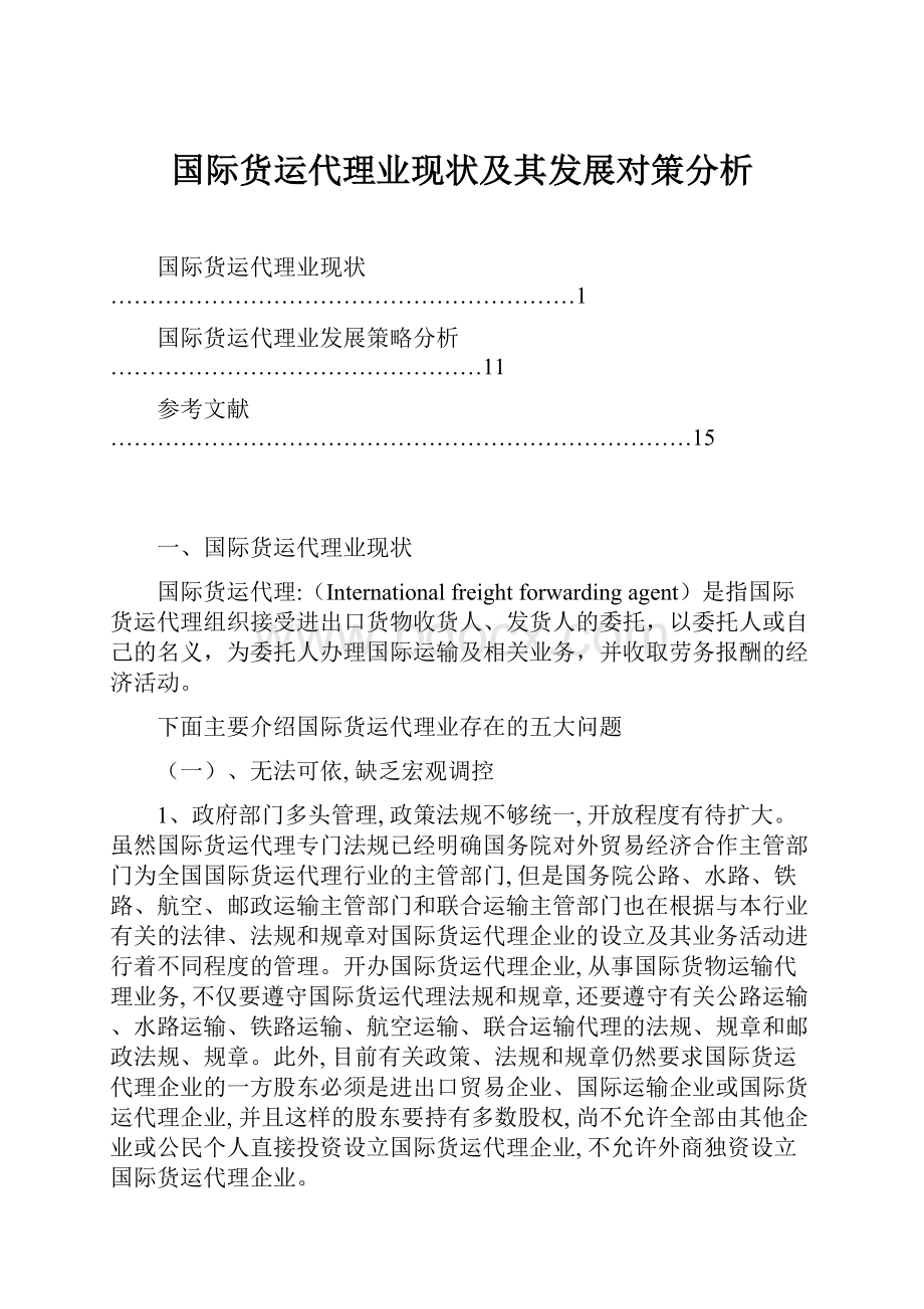 国际货运代理业现状及其发展对策分析.docx