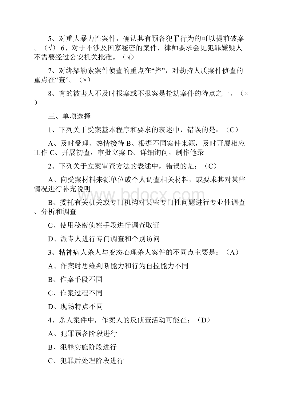 刑事案件侦查习题.docx_第2页